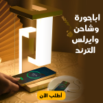 • اباجورة وشاحن وايرلس الترند - الصورة 4