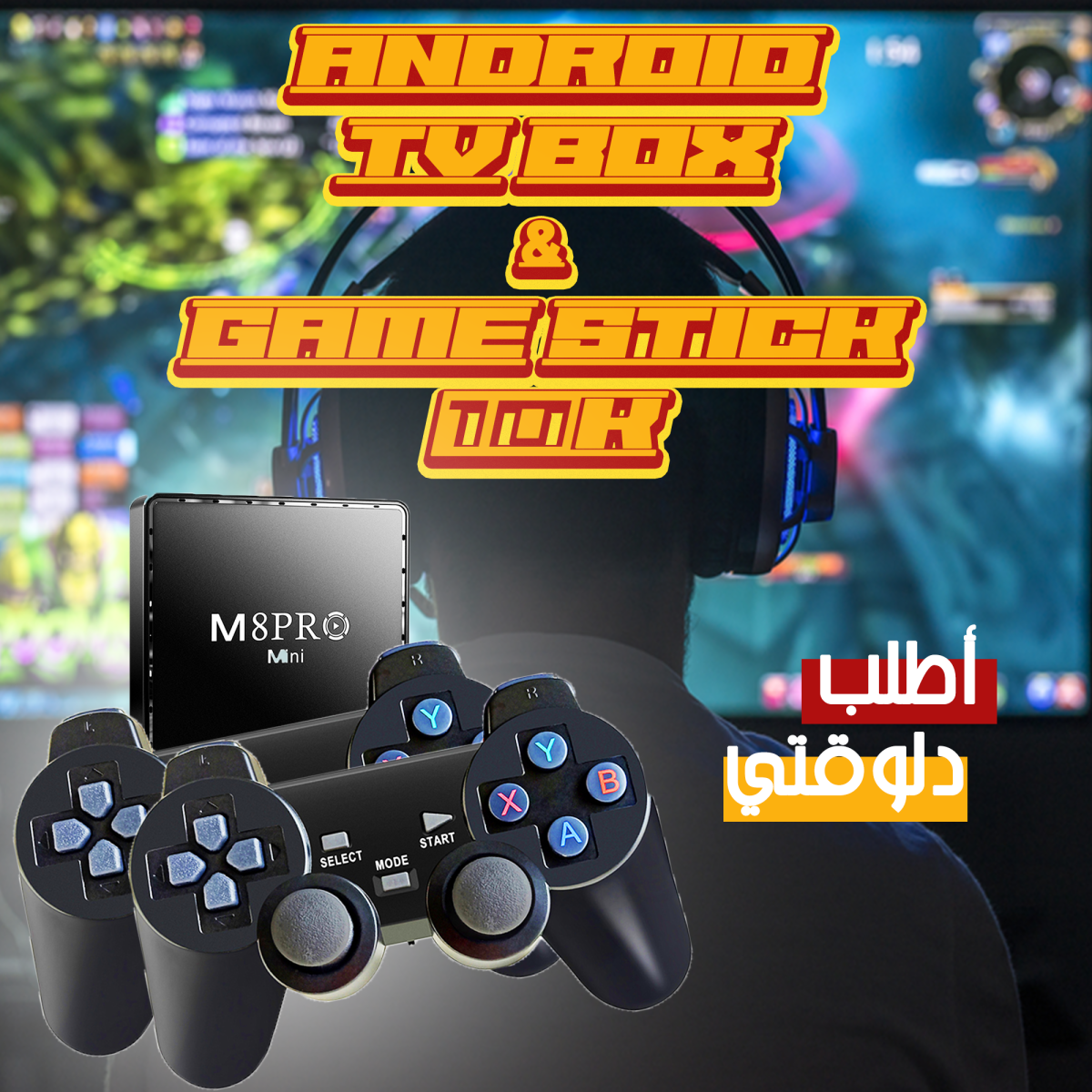 1d74d25e-c934-4bd2-81df-aa5f9c06992a.png • Android TV BOX & Game Stick 10K - الصورة 4