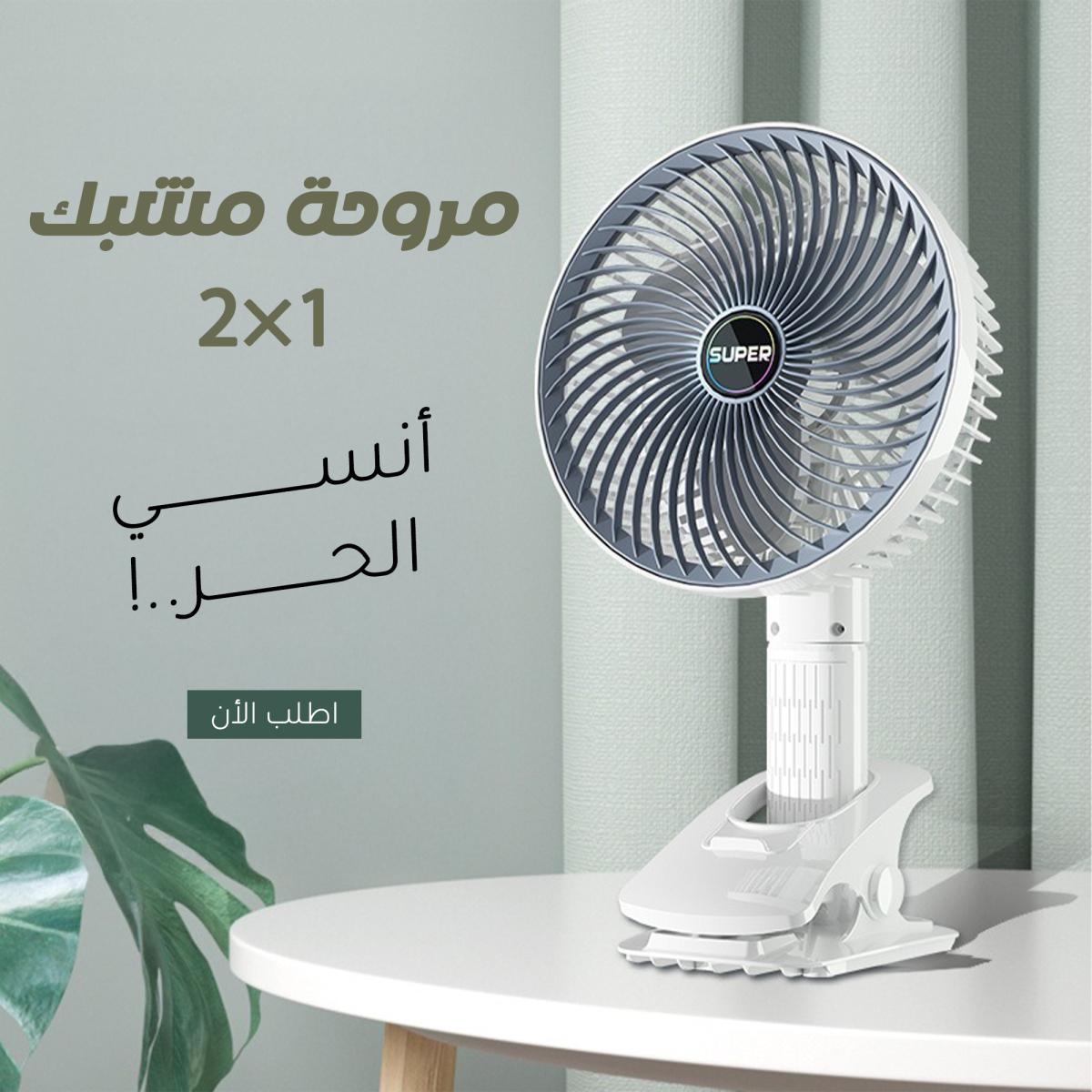 32b7650c-2327-4a55-bf35-597c43b7fd71.png مروحة مشبك 2 في 1 - الصورة 1