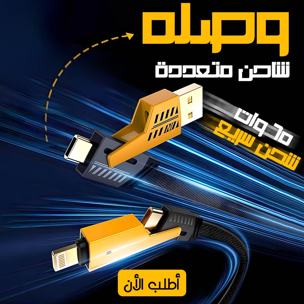 7c43cba0-5f7b-4dcc-a841-3d10c53601f7.jpg كابل شاحن USB متعدد 15 سم، شحن سريع 65 واط 3 في 1  (Lightning, Type-C & Micro USB) - الصورة 7