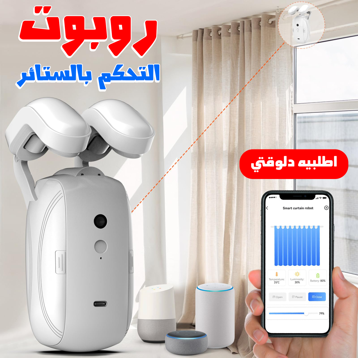 8bbb457f-fac3-4f1b-bc39-809e72199a3e.png • روبوت التحكم بالستائر يعمل بريموت - الصورة 4