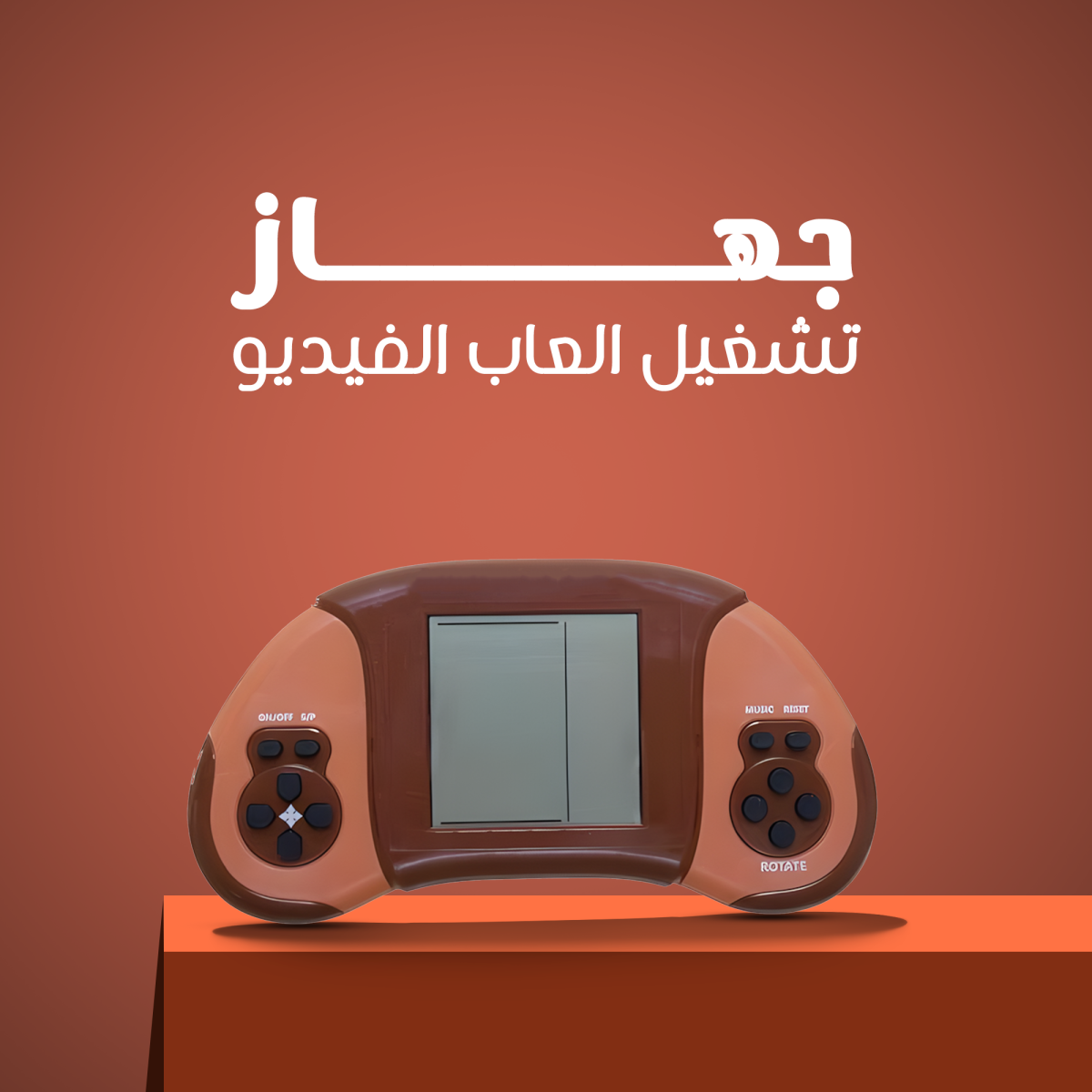 950e3f88-51c0-4fac-9792-c8a4539942e0.png • 	جهاز تشغيل العاب الفيديو - الصورة 4