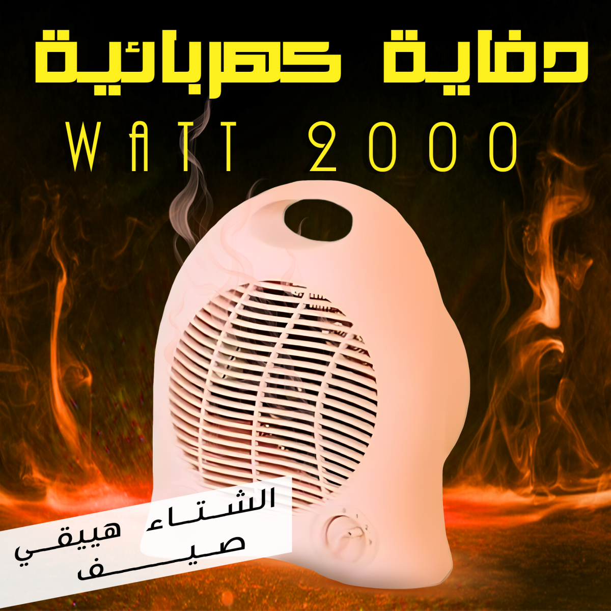 9b945cf4-3557-4d7f-aa80-544e8f27b015.png • دفاية كهربائية 2000 Watt - الصورة 1