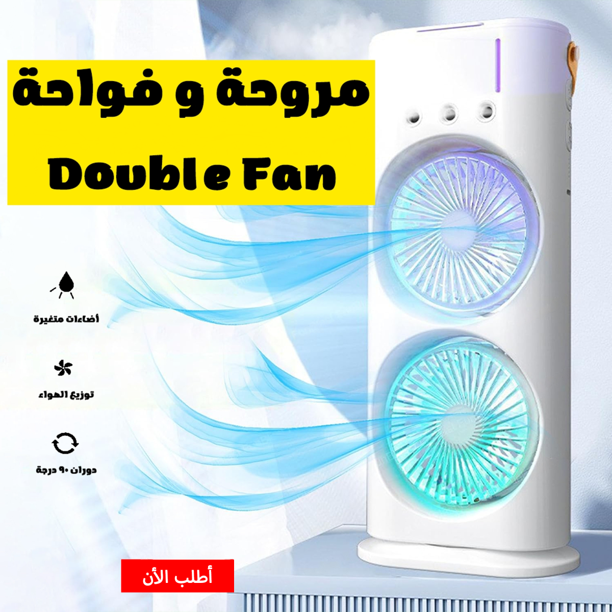 a1c7ab88-0017-4c8e-b134-191aeef21977.png • مروحة و فواحة Double Fan الترند - الصورة 3