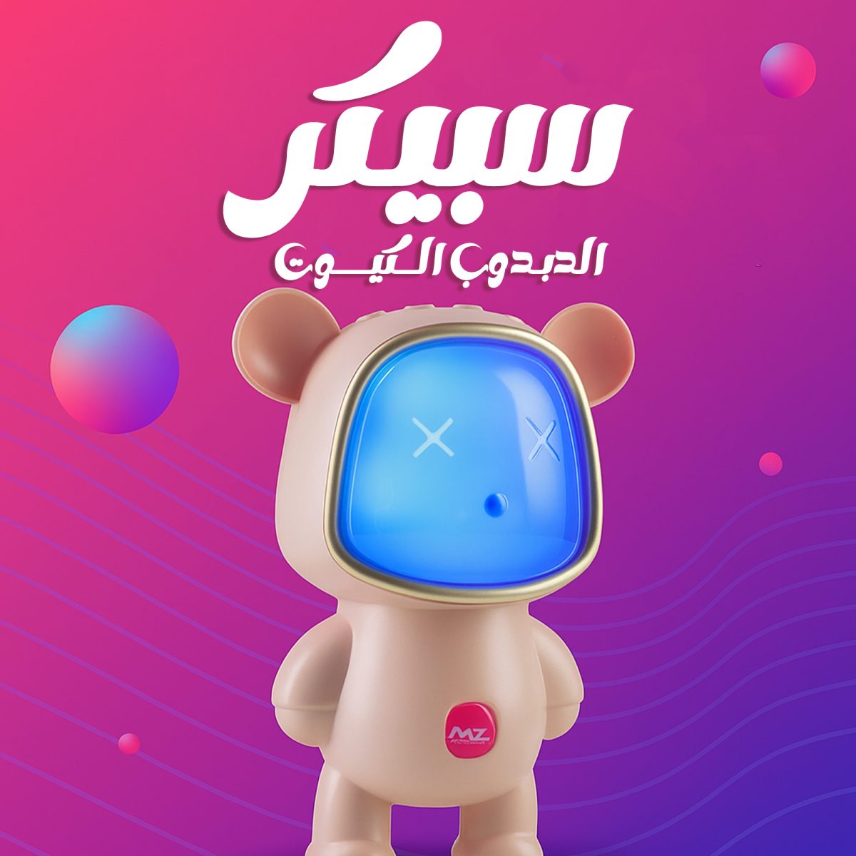 a3b4751f-f182-4f90-b53f-a13c11dbb3bd.jpg سبيكر الدبدوب الكيوت - الصورة 1