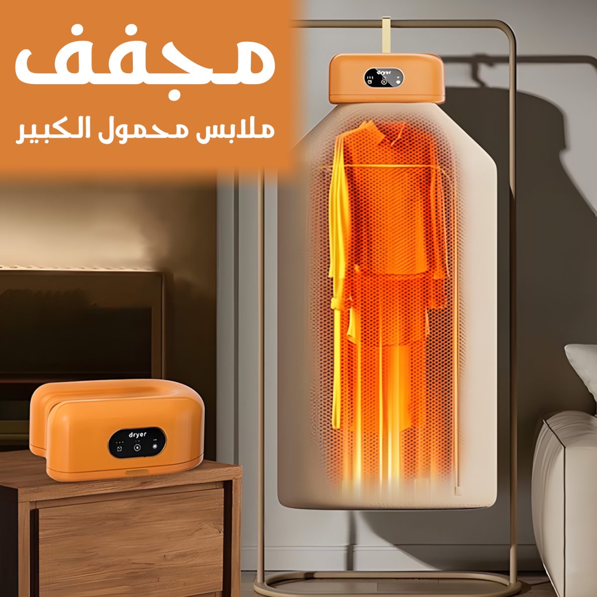 b799ded6-6e64-4f7c-91fb-c7e231219330.jpg مجفف ملابس محمول الكبير - الصورة 2