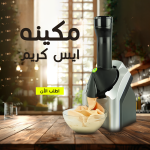 • مكينه ايس كريم - الصورة 4