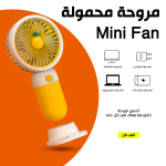 • مروحة محمولة Mini Fan - الصورة 5